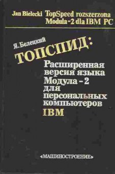 Книга Белецкий Я. Топспид Расширенная версия языка Модула-2 для персональных компьютеров IBM, 42-98, Баград.рф
